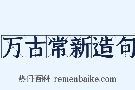 万古常新造句是什么意思的图片